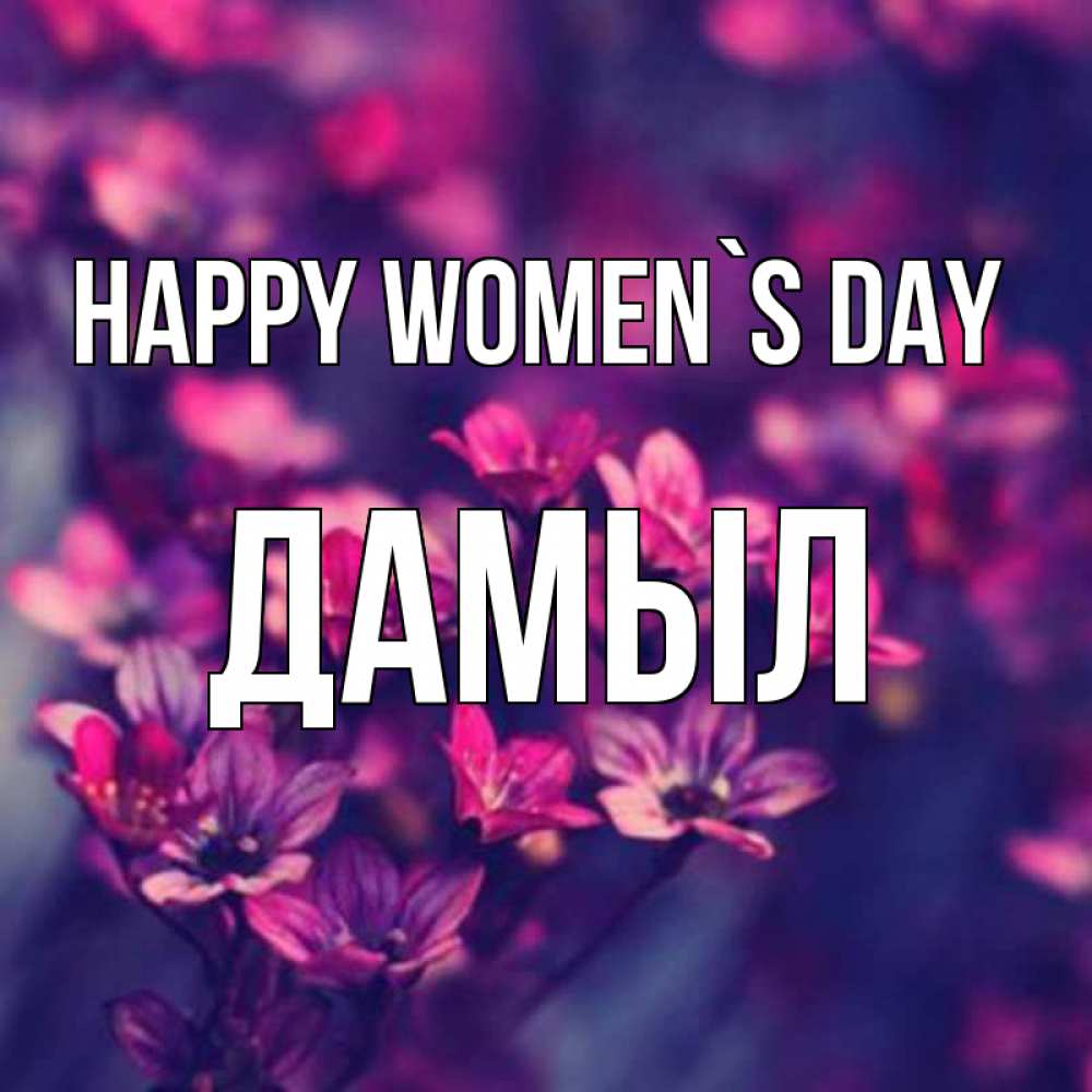 Greetings card с именем, Дамыл happy women`s day небольшие цветы 1 Greetings with text for free download 